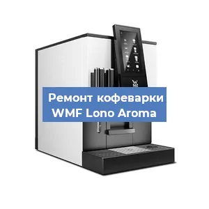 Замена помпы (насоса) на кофемашине WMF Lono Aroma в Красноярске